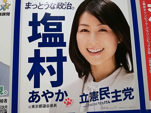塩村あやかさんの選挙ポスターがかわいい おじさんの日記ブログ