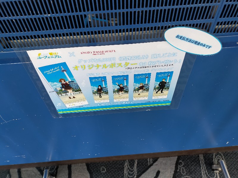 響けユーフォニアム、京都タワー展望室に吊り革（レプリカ）体験ブログ・写真 - 普通のおじさんが書いているブログ